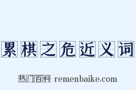 累棋之危近义词是什么意思的图片